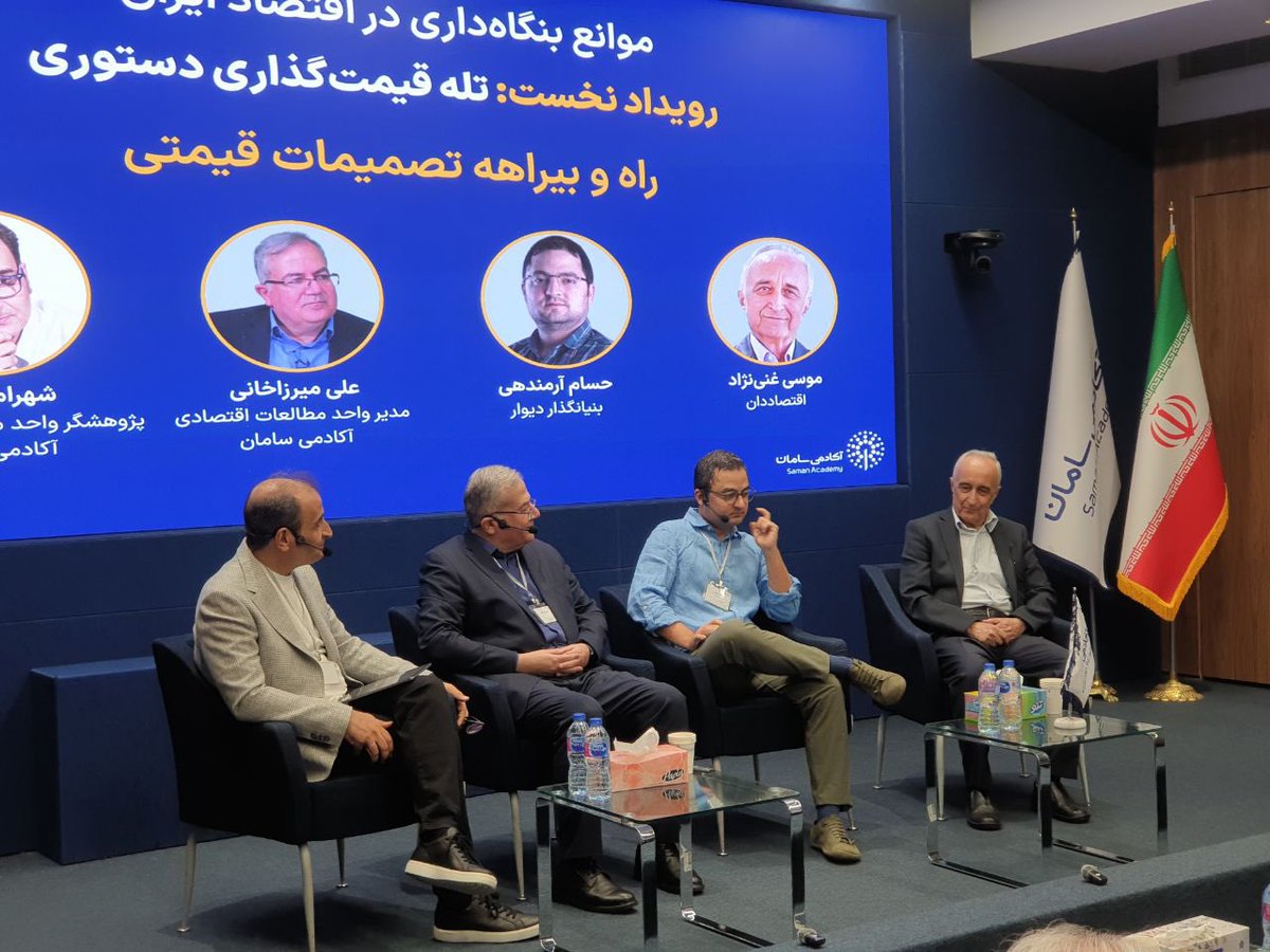 🔻 موسی‌غنی‌نژاد، اقتصاددان: قیمت‌گذاری دستوری یا نتیجه عدم فهم سیاست‌مدارها از کارکرد اقتصاد است یا مصلحت ایجاد می‌کند برای عوام فریبی این کار را بکنند.

او این سخنان را در پنل «تله قیمت‌گذاری دستوری» مطرح کرد. پنلی که در رویداد آکادمی سامان با عنوان «موانع بنگاه‌داری در اقتصاد