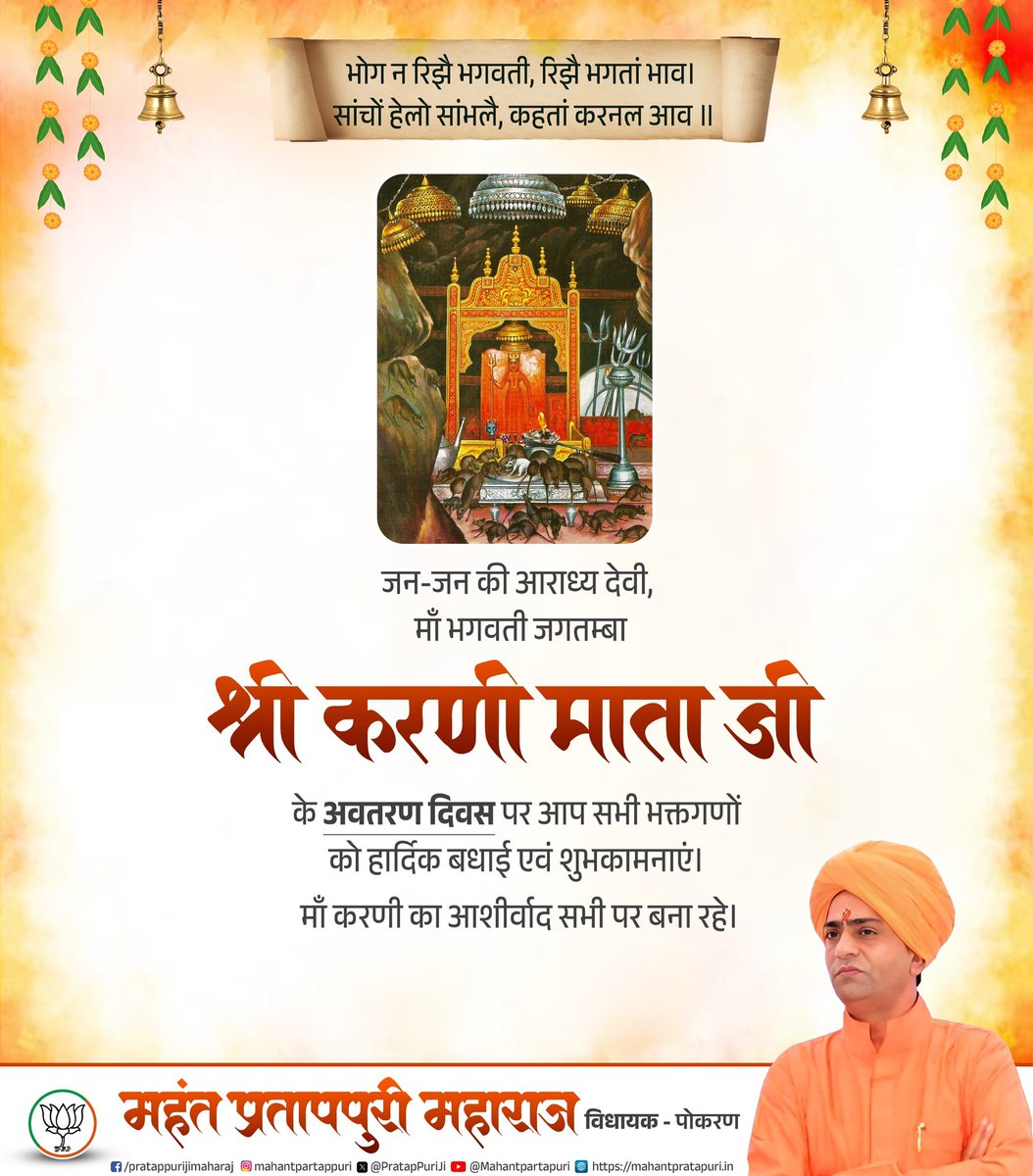 भोग न रिझै भगवती, रिझै भगतां भाव। 
सांचों हेलो सांभलै, कहतां करनल आव ॥

श्री करणी माता जी के अवतरण दिवस पर आप सभी भक्तजनों को हार्दिक बधाई एवं शुभकामनाएं।

मां करणी आप सभी पर अपार कृपा बनाए रखें।