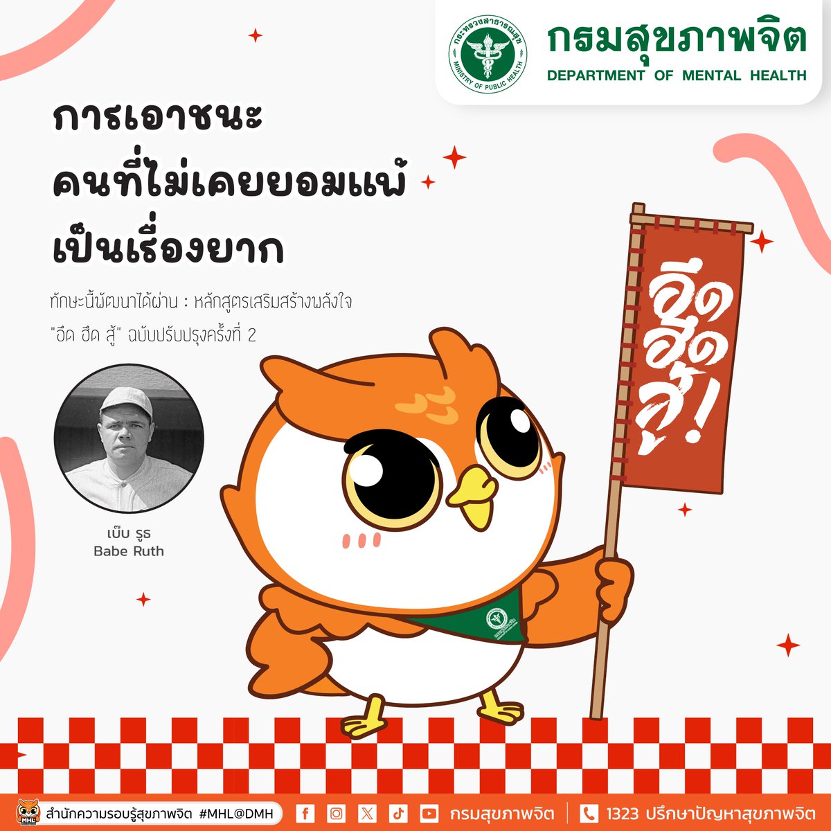 PR_dmh's tweet image. “การเอาชนะคนที่ไม่เคยยอมแพ้เป็นเรื่องยาก”
เบ๊บ รูธ (Babe Ruth)
- สามารถเข้าถึงได้ใน คลังความรู้สุขภาพจิต กรมสุขภาพจิต dmh-elibrary.org
#กรมสุขภาพจิต #อึดฮึดสู้ #พลังใจ
