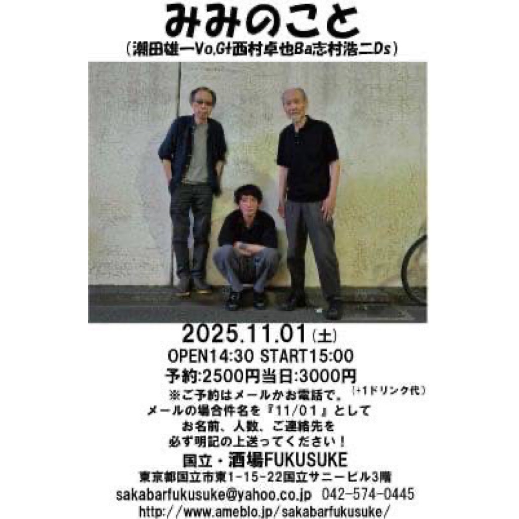 みみのこと、今度は11月1日(土）の昼間に国立のフクスケです。

11月1日(土）国立・酒場FUKUSUKE
open 14:30 start 15:00
予約2500円 当日3000円(+1drink)

sakabarfukusuke@yahoo.co.jp
042-574-0445
ameblo.jp/sakabarfukusuk…