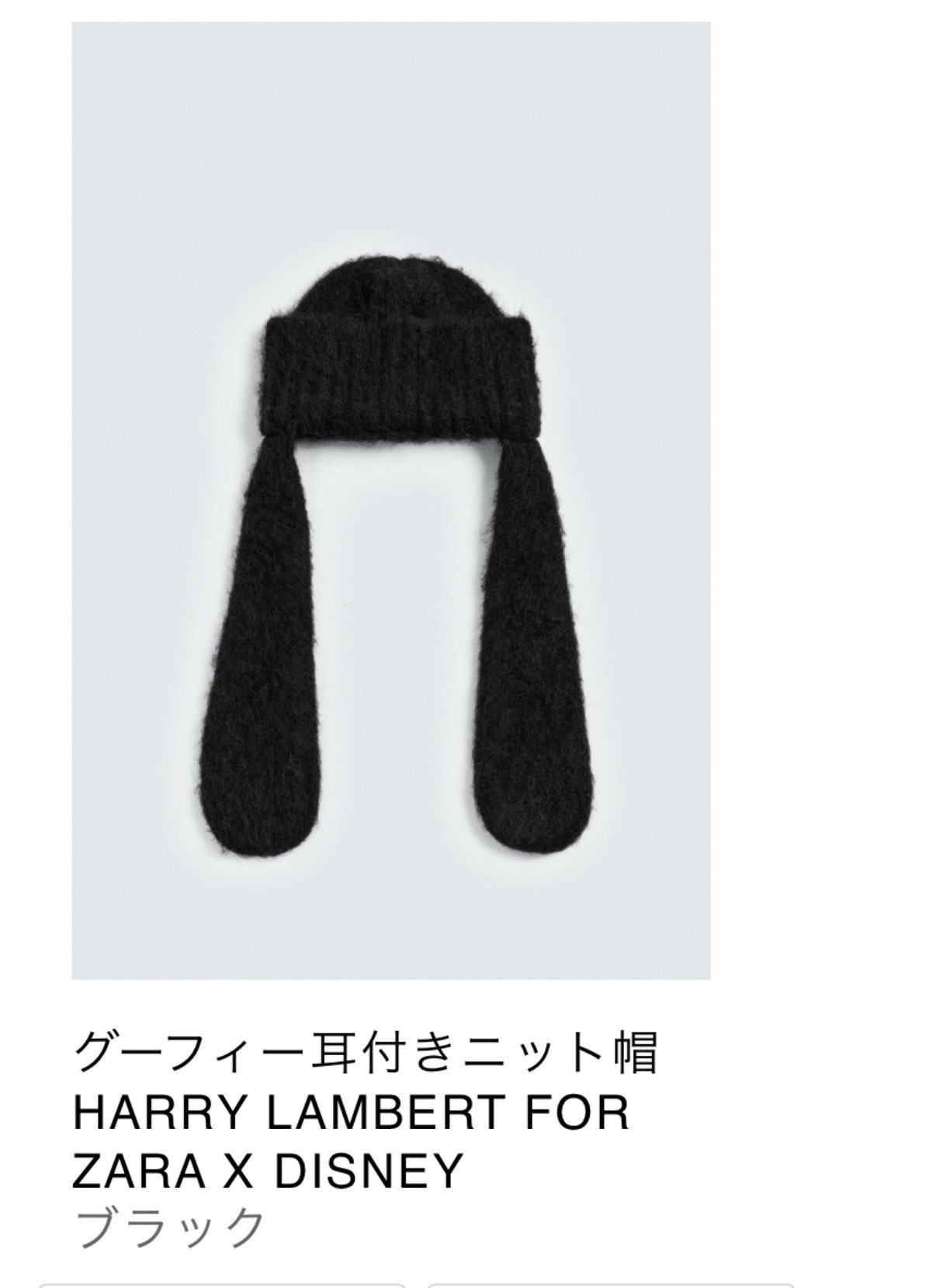 ZARA Disney グーフィー耳付きニット帽 HARRY LAMBERT ZARA】グーフィー耳付きニット帽 HARRY LAMBERT X DISNEY (ZARA