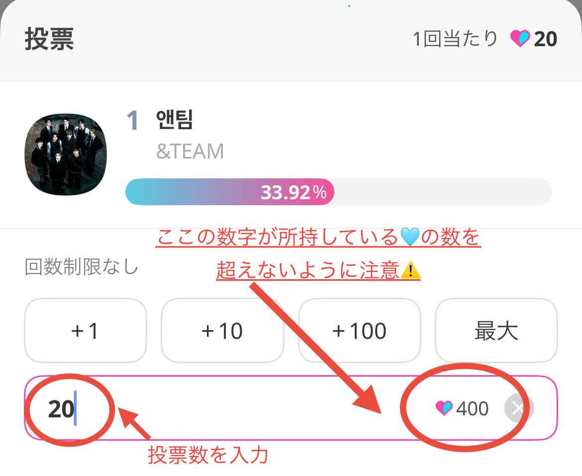 【拡散希望】📢⚠️

まだIDOL CHAMPの🩵をお持ちの方は、本日よりスタートした、OCTOBER COMEBACK投票にご使用ください🙇‍♀️

⚠️注意点⚠️
こちらの投票は1票20ハート消費します
①まず🩵の所持数を確認する
②投票画面で所持数÷20した数を入力する