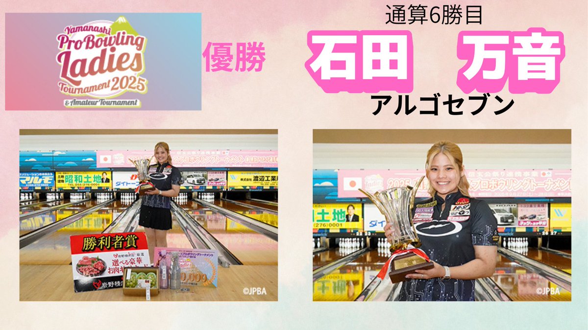 🌸#2025山梨レディースプロボウリングトーナメント 終了のご報告