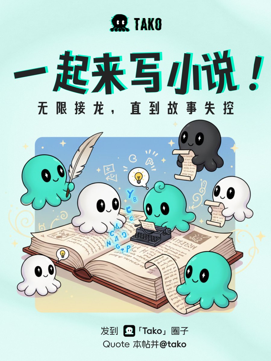 TakoProtocol's tweet image. 📖 本周 #Tako 主题 | 一起来写小说！

马上要迎来十一长假了，假期期间想邀请大家开脑洞—— 📝 一起来写小说！  

没有题材限制，没有套路要求；
第1人写开头， 
第2人必须引用接着写， 
第3人再接着……直到故事失控⚡️  

这个长假期一起创作属于 Tako 社区的群像小说吧！…