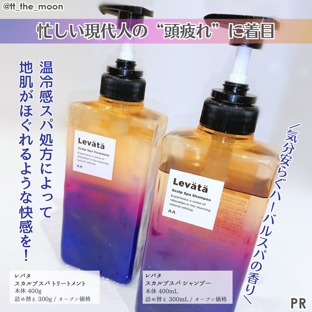 ヘッドスパ行きたいのに時間がない人、このシャントリ使って欲しい！
温冷感スパ処方で頭のだるさがすーっとリセットされるような心地よさで、気分もすっきり◎このスカルプスパ体験、本当にクセになるの！香りも良すぎて明日も頑張ろうって思えるバスタイムになる🥰
[PR][レバタ]