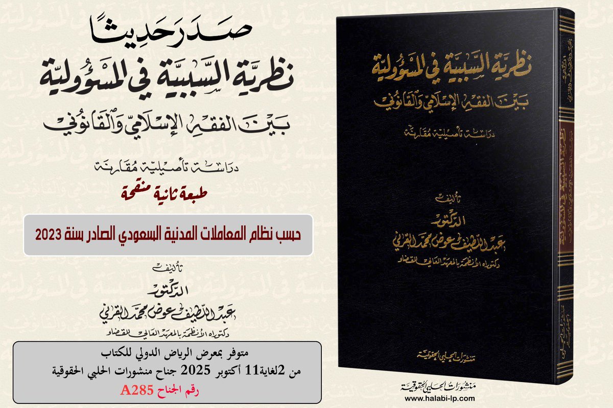 خــالـد #قانون⚖ (@kkmz_f) on Twitter photo صدر حديثاً
نظرية السببية في المسؤولية بين الفقه الإسلامي والقانون
وفق نظام المعاملات المدنية السعودي 🇸🇦
<a href="/dr_alqarny/">عبداللطيف القرني Dr.Abdullatif Algarni</a>
متوفر لدى <a href="/halabipub/">منشورات الحلبي الحقوقية</a>
#معرض_الرياض_الدولي_للكتاب2025 صدر حديثاً
نظرية السببية في المسؤولية بين الفقه الإسلامي والقانون
وفق نظام المعاملات المدنية السعودي 🇸🇦
<a href="/dr_alqarny/">عبداللطيف القرني Dr.Abdullatif Algarni</a>
متوفر لدى <a href="/halabipub/">منشورات الحلبي الحقوقية</a>
#معرض_الرياض_الدولي_للكتاب2025
