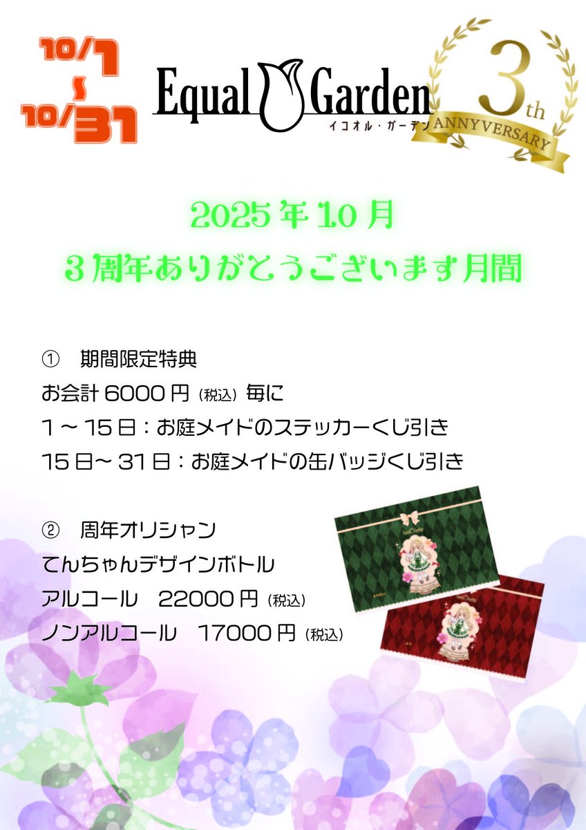 イコオルガーデン：３周年イベント開催、会計6000円ごとにキャラクターステッカーくじ（1日～15日）、オリジナル缶バッジくじ（16日～31日）を開催