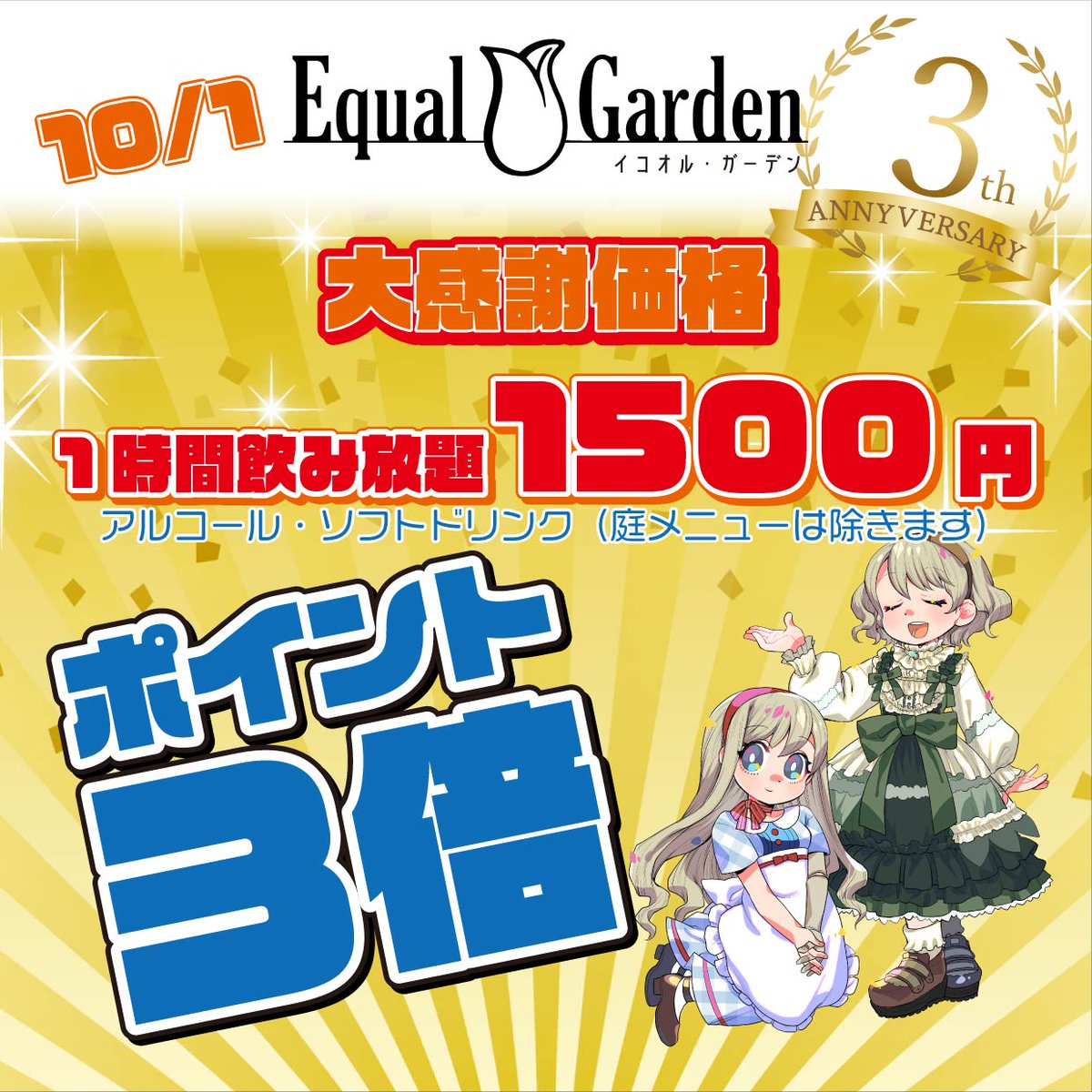 10月1日は飲み放題1時間1500円＆ポイント3倍の大感謝価格で営業