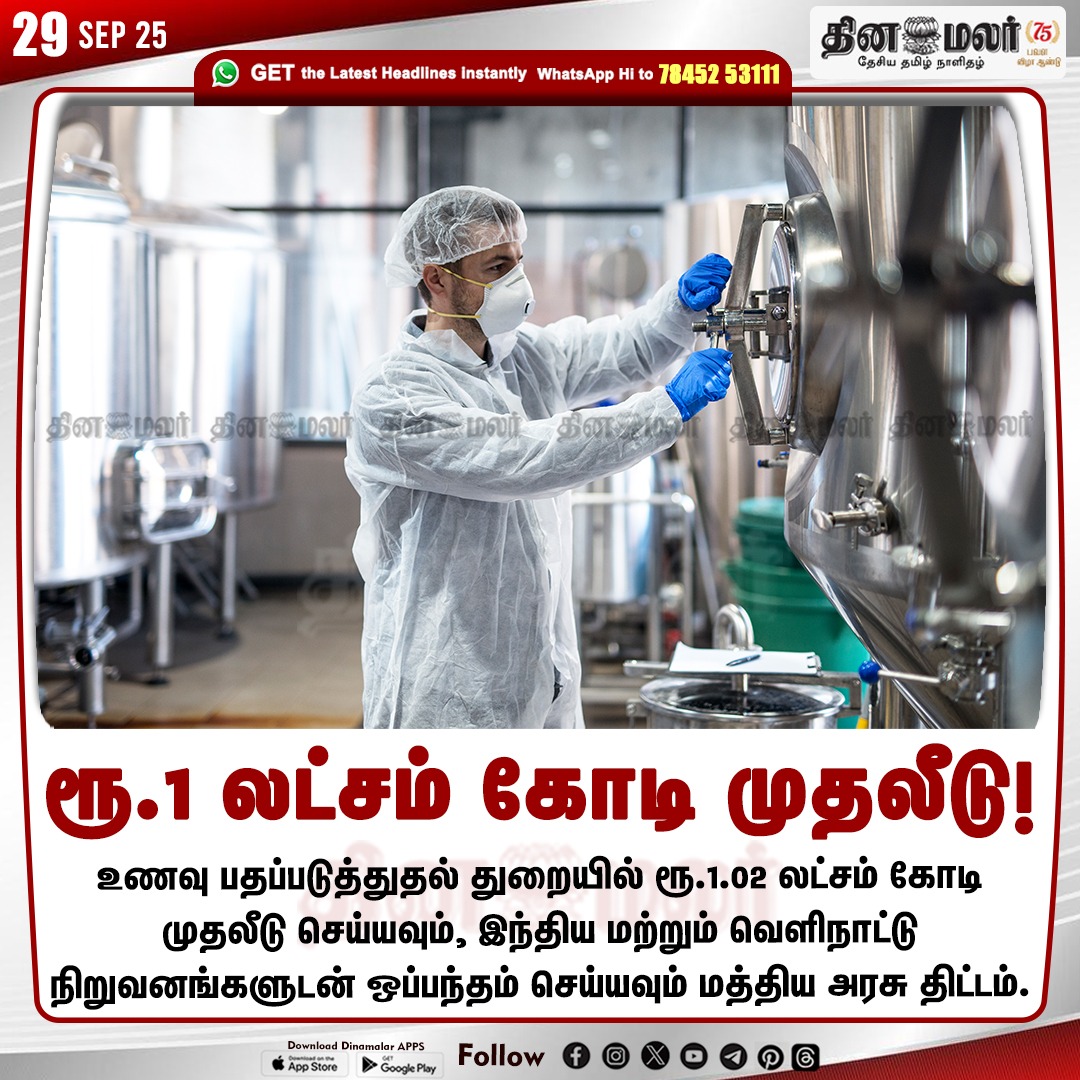 dinamalarweb's tweet image. ரூ.1 லட்சம் கோடி முதலீடு!
#Foodprocessingsector  | #Centralgovernment  | #Indiancompanies  | #Foreigncompanies
dinamalar.com