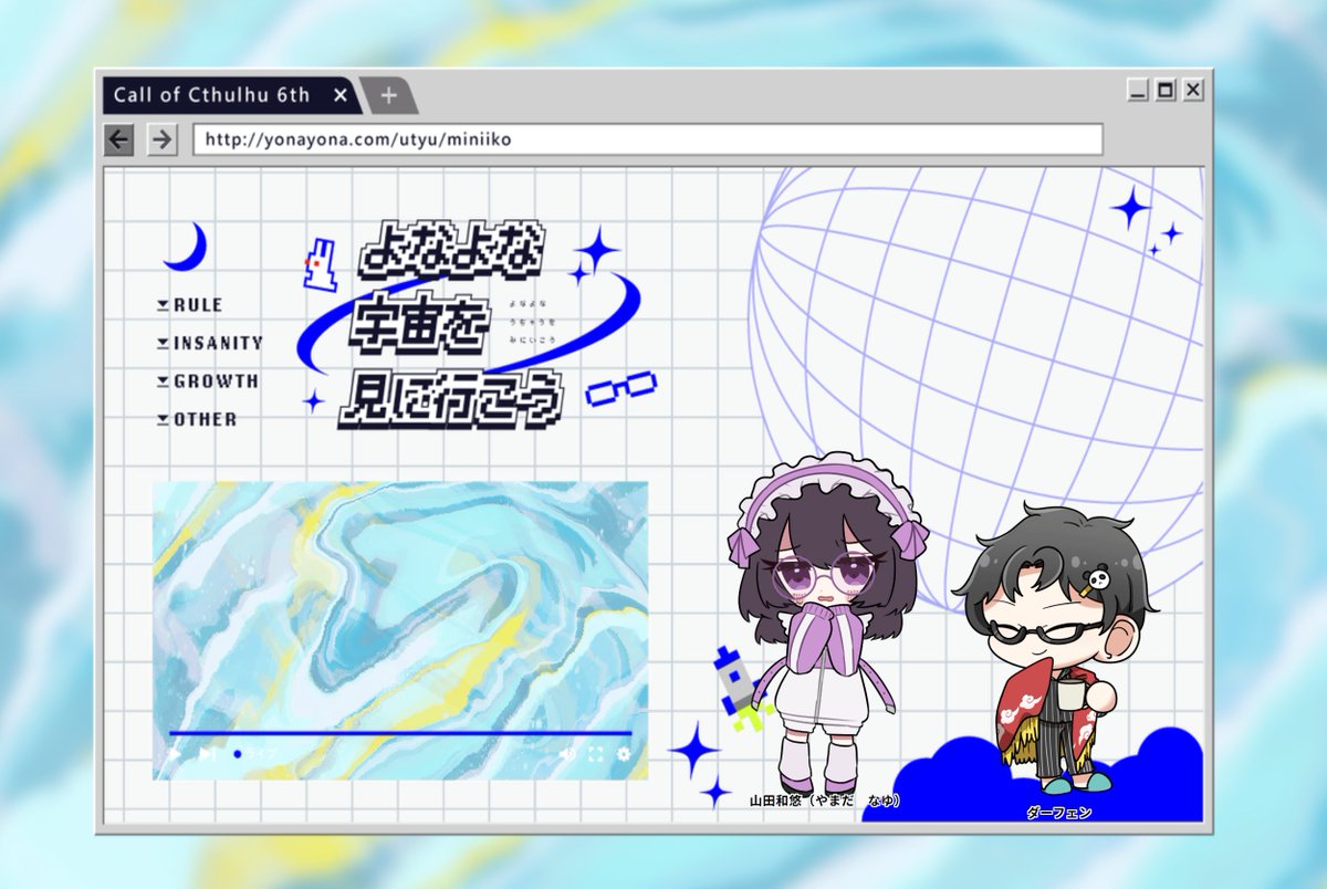 CoC「よなよな宇宙を見に行こう」

PC：山田和悠（PL：わたし）
KPC：ダーフェン（KP：ダ銀）

ダ山継続♬　この人たち人生が楽しそうで、いいですね。一年半ぶりとは思えないほどの和気あいあい具合でウケた、ずっと仲良くやってるらしい