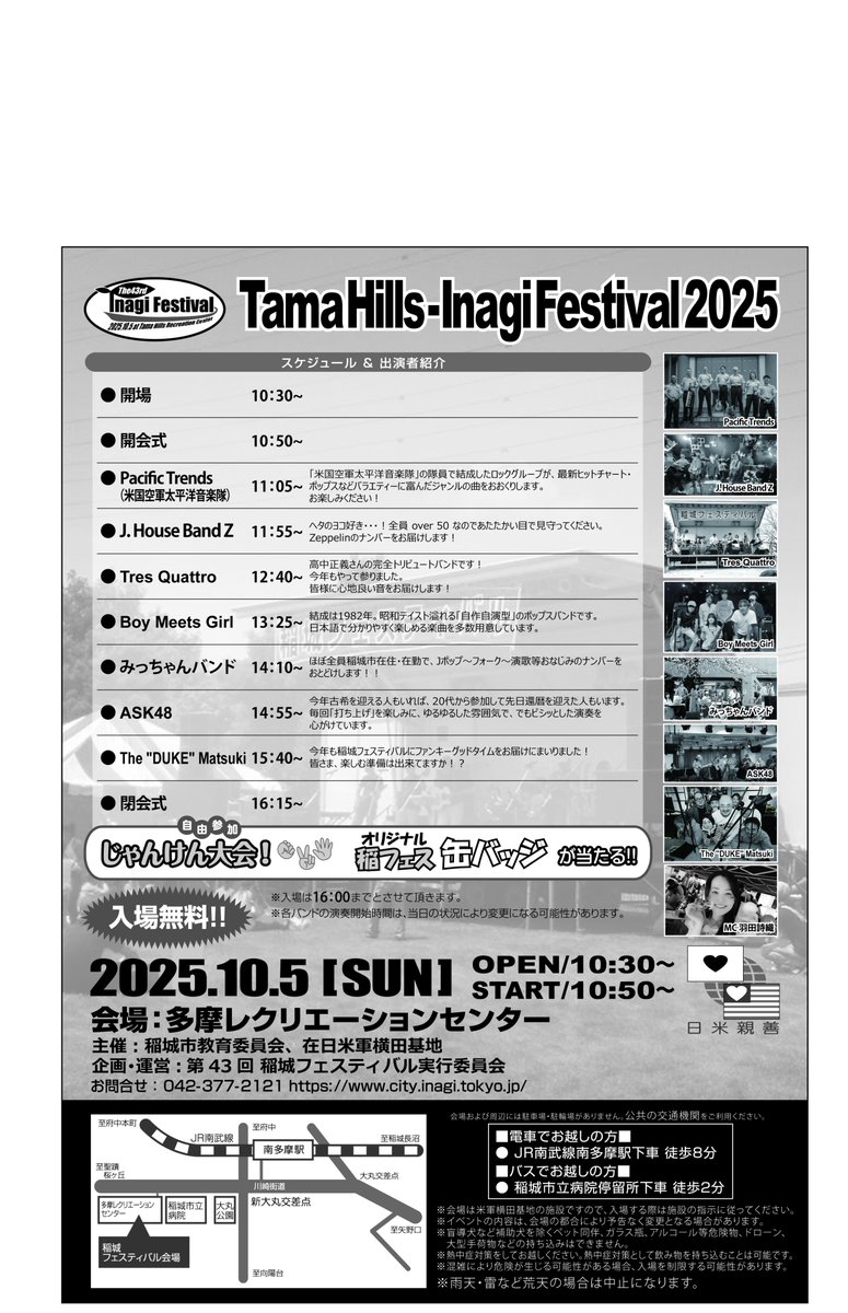 【Tama Hills-Inagi Festival 2025(稲城フェスティバル) 10月５日（日）開催！】
米軍多摩サービス補助施設で、市民バンド演奏や本場アメリカンフードやエア遊具等が楽しめます。
※入場には顔写真付きの身分証明書の提示が必要です。詳細は市webをご覧ください（生涯学習課）
city.inagi.tokyo.jp/kosodate/shaka…