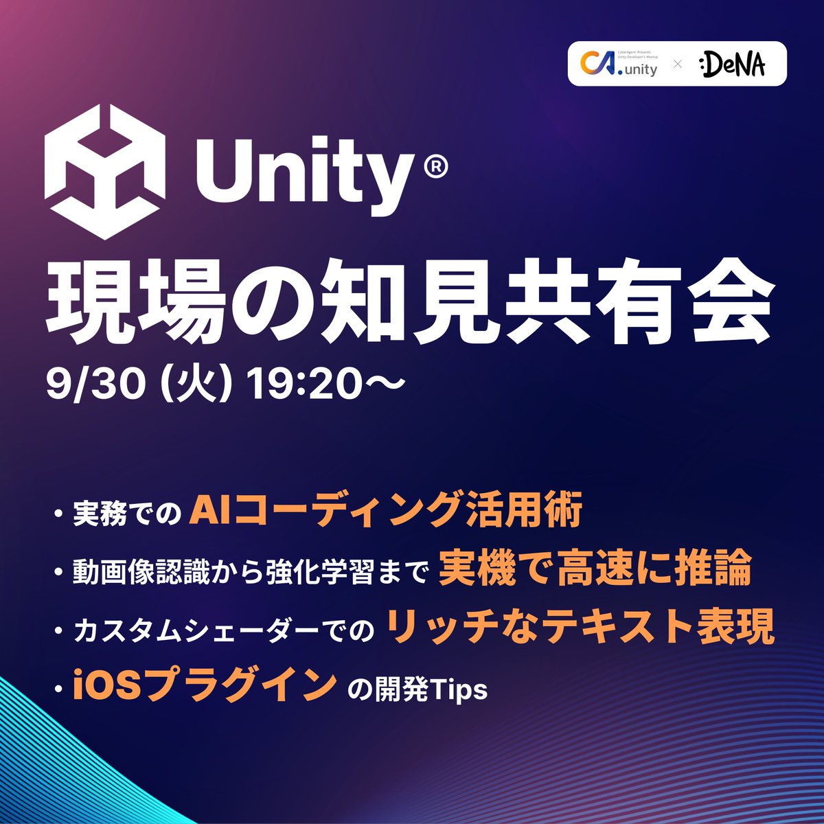 ca_ge_tech's tweet image. ||◤ CA.unity #10 ◢||
📅9/30(火) 19:20〜まもなく開催!
株式会社ディー・エヌ・エー様と語るUnity開発ノウハウ💡
AIコーディング・オンデバイス推論といった最新技術から、iOSプラグイン・リッチなテキスト表現まで幅広く紹介!
登録者には後日アーカイブも🎁
申込は👉cyberagent.connpass.com/event/366674/
