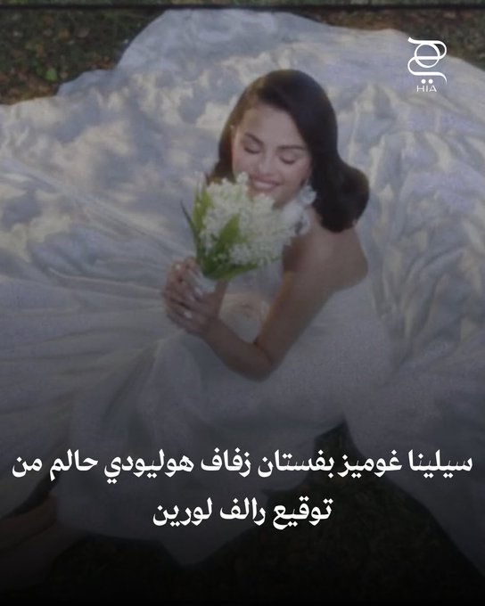 سيلينا غوميز بفستان زفاف هوليودي حالم من توقيع رالف لورين 