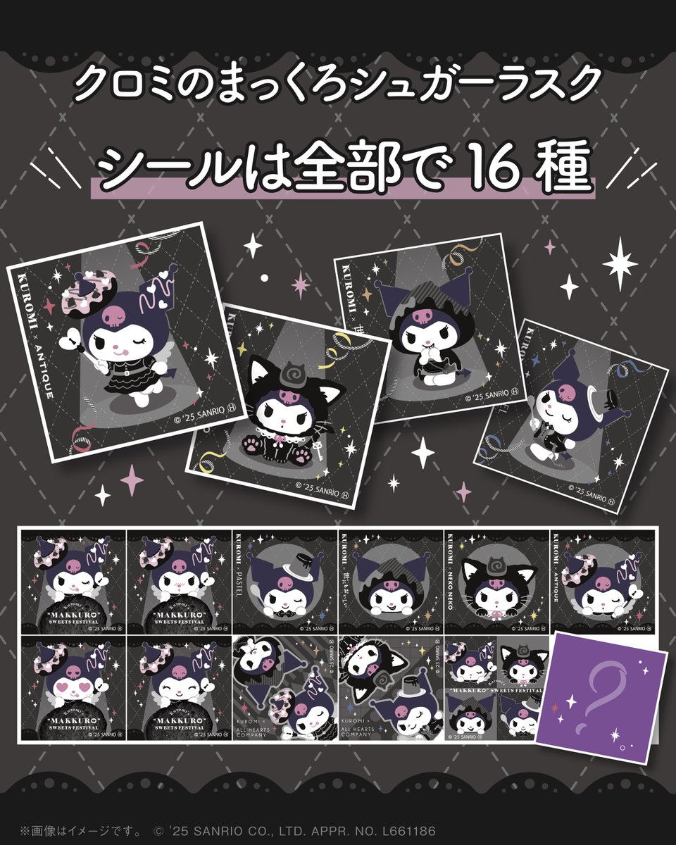 あなたはどのクロミを選ぶ？🪽 「#クロミのまっくろシュガーラスク