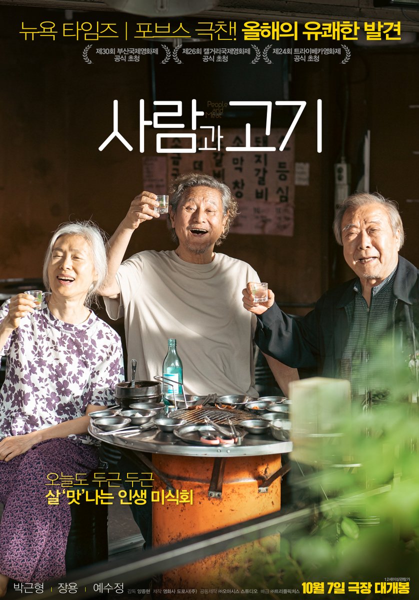 gjcinema's tweet image. #광주독립영화관GIFT #개봉작 #사람과고기

돈 있어야 먹을 수 있고 혼자 먹기엔 서러운 음식, 고기.

혼자가 아닌 셋이 고기를 먹기 위해 뭉치는 순간,
마침내 살아있음을 느끼고 세상과 연결되는 즐거움을 만끽하는 3인방의 이야기.

&amp;lt;사람과 고기&amp;gt;
🎥상영일정
10/07(화) *개봉