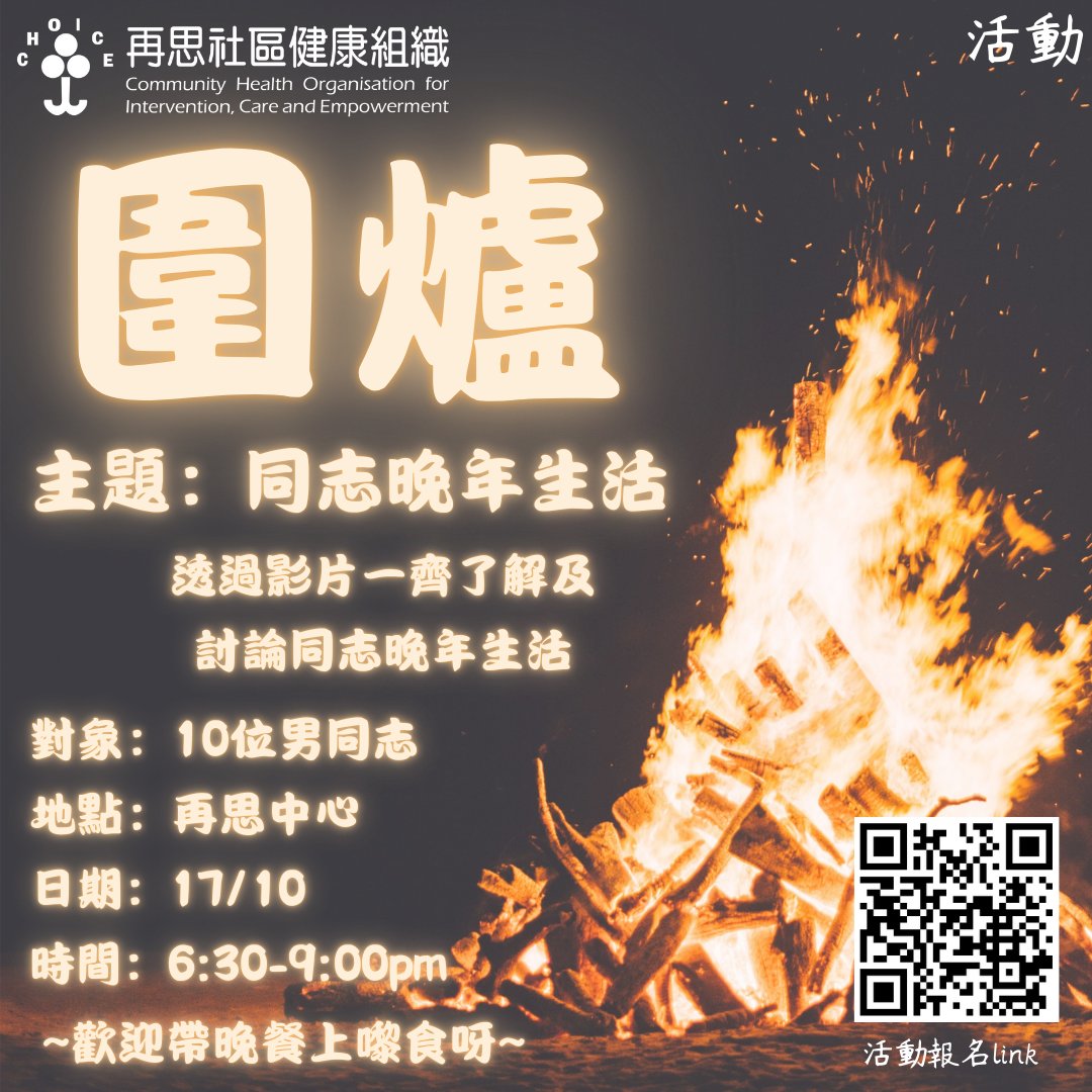 再思誠邀大家一齊圍爐傾下同志晚年生活，探討吓同志晚年時有D咩要注意或者有冇D預防措施可以令到晚年生活更加有保障。

活動詳情如下
日期：10月17日 (晚上6:30-9:00) (歡迎帶晚餐上嚟食)
地點：再思中心
對象：10位男同志
費用：免費
-------------------------------------------
