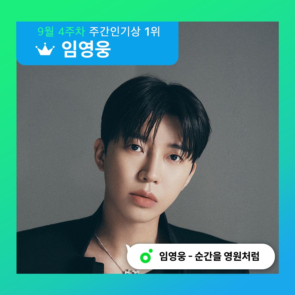 9월 4주차 ‘멜론 #주간인기상’ 🏆

💙 #영웅시대 가 만들어준 명예졸업 💙
#임영웅 의 #순간을_영원처럼
명예졸업을 진심으로 축하드립니다!

축하 메시지 남기기💌
kko.kakao.com/Zlf11GAQBe

아티스트에게 실물 트로피가 전달될 예정입니다.

#limyoungwoong <a href="/limyoungwoong/">임영웅 Official X</a>
#멜론 #Melon