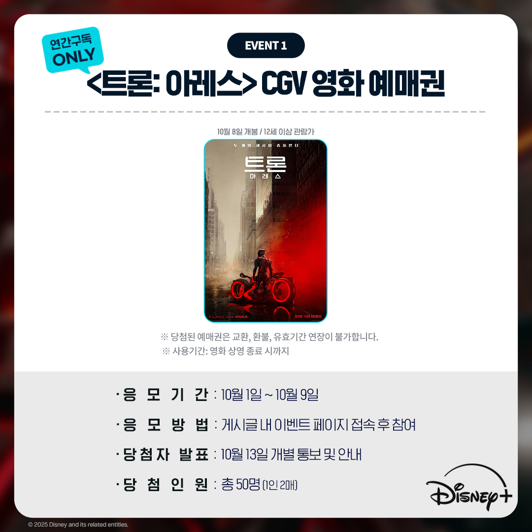 디즈니+ 구독자를 위해 매달 열리는 럭키 선물 박스 응모 이벤트 #10월 차원이 다른 비주얼 액션 블록버스터! <트론: 아레스> 영화  예매권과 OST LP, 그리고 달~콤한 꿀까지!🍯 이번 달에도 달달한 디즈니+ 구독자 혜택🐝 [참여