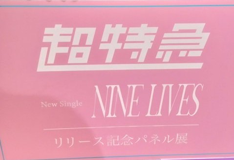 超特急】 22nd Single『NINE LIVES』好評発売中🚄 タワレコ特典