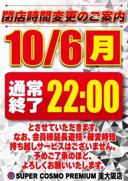 おはようございます☀️

整理券配布 09:30~
10:00 OPEN‼️

閉店時間変更のお知らせです😌
下記の画像の通りとなりますので
予めご了承くださいませ🥲

本日も皆様のご来店お待ちしております🤝

#コスモ東大阪
#パチンコ
#スロット