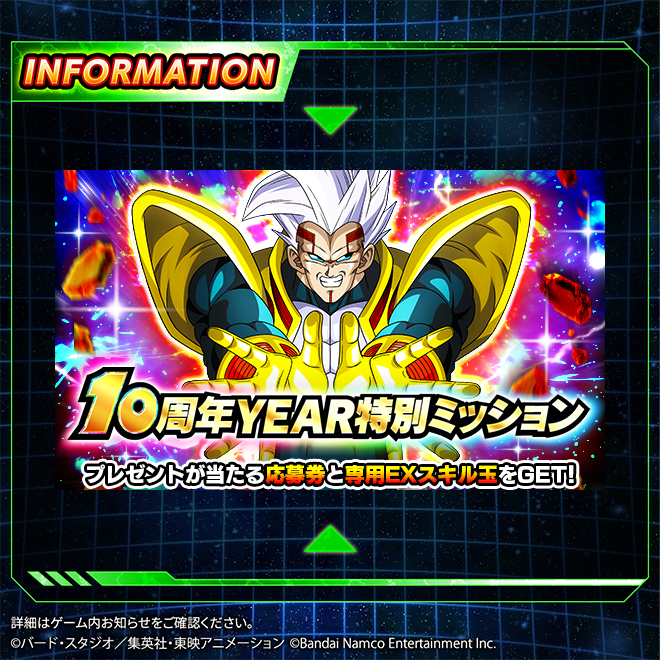 10周年YEAR特別ミッション 開催！／ 期間中ミッションをクリアして