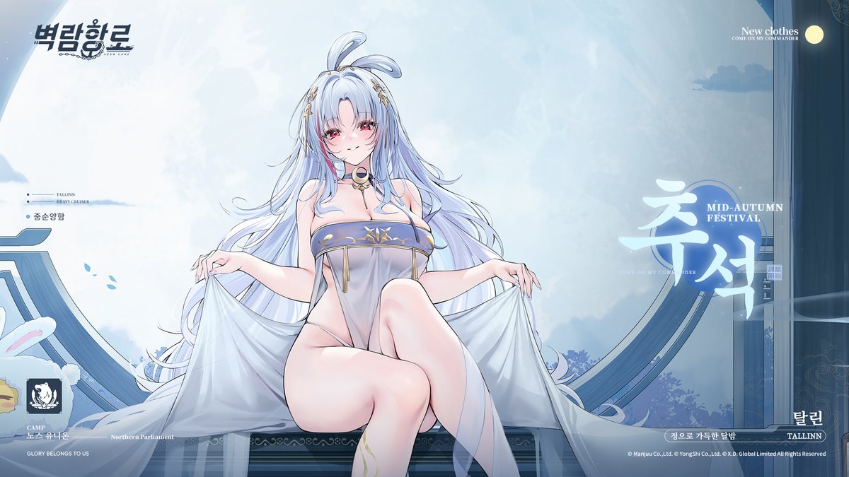 지휘관들 안냥~!
이번에 소개할 스킨은 탈린의 '정으로 가득한 달밤'이다냥~
​
>>>>>
지휘관, 달까지 갈 각오는 됐어? 떨어지지 않도록 날 꼭 잡아. ……잠깐, 진짜로 믿은 거야? 후후후, 정말 재밌다니까.
​
>>>>>
다음 업데이트 후 한정 판매로 등장
#벽람항로