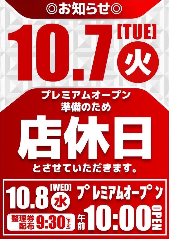 こんばんは🙌

明日10/7(火)は
プレミアムオープン準備のため
店休日とさせていただきます😌

明後日10/8(水)は
通常通り
10:00 OPENです😉

#コスモ東大阪
#パチンコ
#スロット