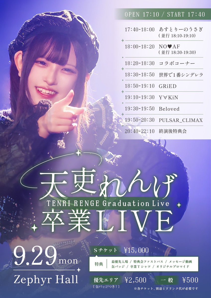 michael_jizo's tweet image. いよいよ本日です！！
PULSAR_CLIMAX天吏れんげの卒業たくさんの方たちと一緒に盛大に見届けたいと思っています！ZEPHYR HALLにてお待ちしておりますのでよろしくお願いします🙇🏻