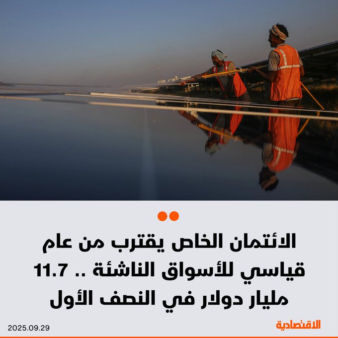 تحقق الأسواق الناشئة أداء لافتا هذا العام، الأمر الذي جذب أبرز أسماء المقرضين في قطاع الائتمان الخاص. "بلاكستون" و"أبولو" تقوم بترتيب صفقات لتضع أنشطة الإقراض الخاص على مسار تسجيل أكبر عام لها على الإطلاق، إذ شهد النصف الأول من 2025 ضخ 11.7 مليار دولار 