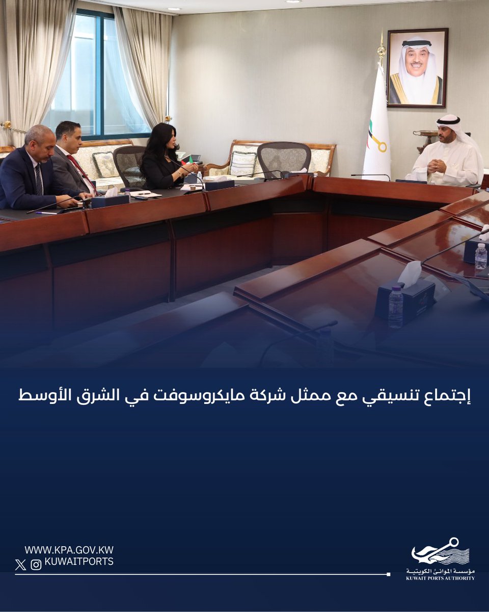 مدير عام #مؤسسة_الموانئ_الكويتية
الشيخ/ خالد سالم عبدالعزيز الصباح
يعقد اجتماعاً تنسيقياً مع مدير عام القطاع العام في الشرق الأوسط وأفريقيا بشركة مايكروسوفت
السيدة/ لانا خلف
لبحث سبل التعاون المشترك في مجالات التحول الرقمي وتطوير البنية التحتية التكنولوجية للموانئ والمرافق