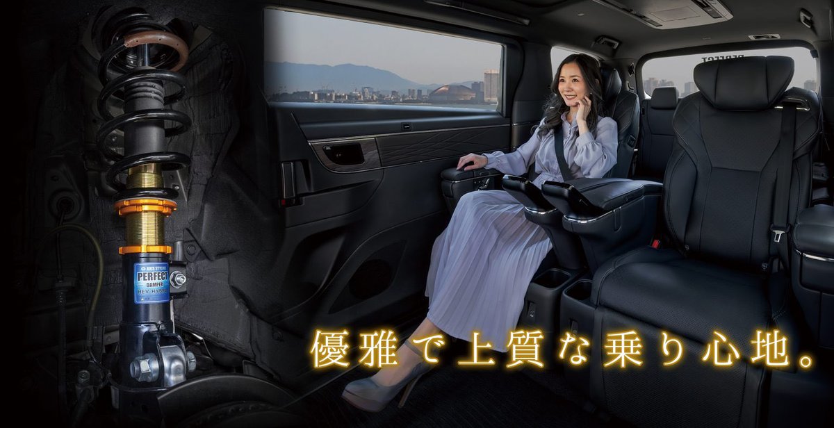 「全国から寄せられたお客様の声。
40系アルファード・ヴェルファイア専用パーフェクトダンパーのレビューを一部ご紹介します。

三重県のお客様は『純正と変わらない衝撃吸収性で理想の車高。待った甲斐があった』と大満足。