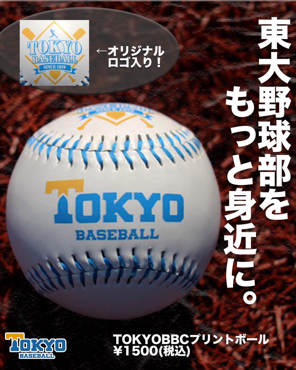 🍂2025秋新商品🍂
【TOKYOBBC プリントボール】

インテリアとしてお家で楽しめるプリントボールが新登場！
糸は東大カラーの淡青色です🩵
別売りでアクリルケースも販売中です。

販売価格：¥1500(税込)

▽ご購入はこちら
tokyo-bbc-isseikai.net/products/tokyo…

#東大野球部
#東大野球部一誠会オンラインショップ