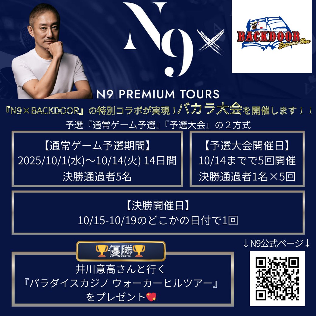 N9×BACKDOOR』のコラボ！！特別バカラ大会をBACKDOORグループ全店舗で