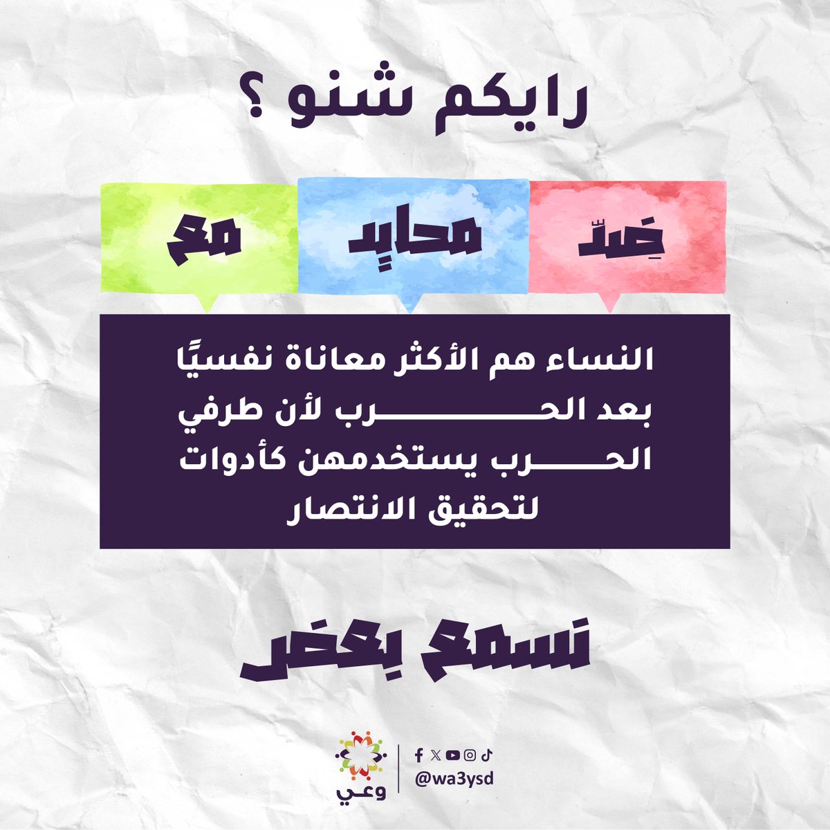 🎙️ #نسمع_بعض

في رأيكم هل النساء السودانيات بعد الحرب أصبحن الأكتر معاناة نفسياً لأن أطراف الصراع استخدمهن كأدوات لتحقيق الانتصار؟ 💔

✅ مع | ⚪ محايد | ❌ ضد
#نحن_اخترنا_السلام #بنضوي_دروب_الغد