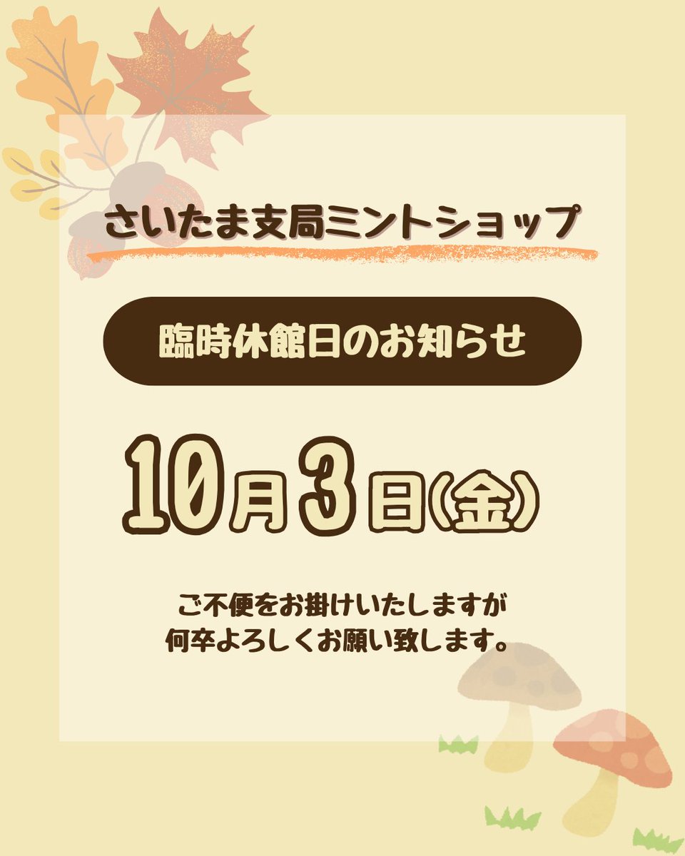 jpmint_shop's tweet image. 【さいたま支局ミントショップ臨時休業日のお知らせ】
令和7年10月3日（金）は、ミントショップは臨時休業日となります。
ご不便お掛けいたしますが、何卒よろしくお願い致します。
#造幣局 #ミントショップ #mintshop #さいたま支局