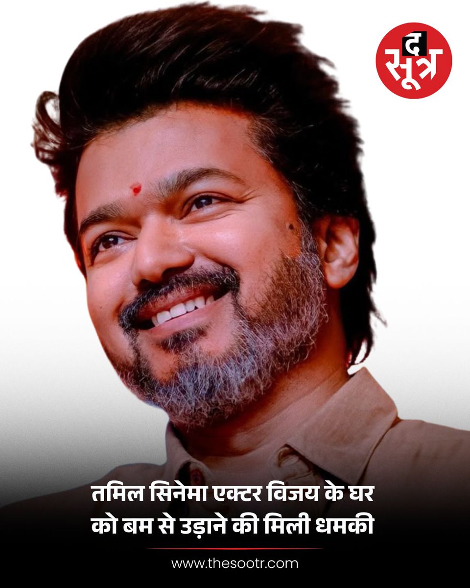 TheSootr's tweet image. तमिल सिनेमा एक्टर विजय के घर 
को बम से उड़ाने की मिली धमकी 
#BombThreat #ActorVijay #securityalert#thesootr