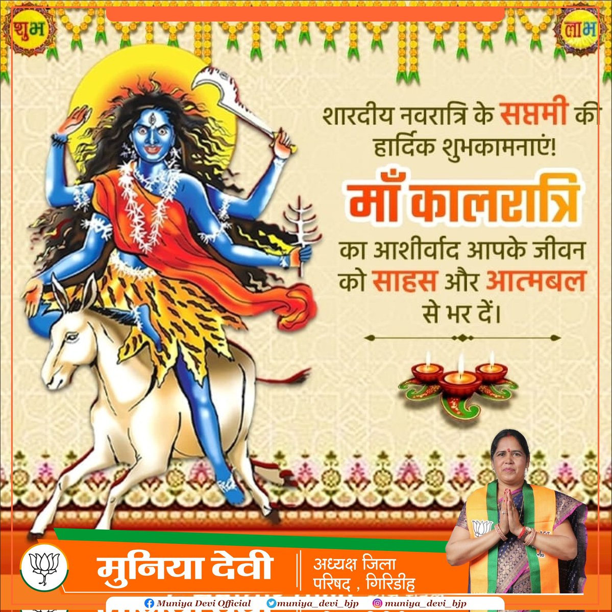 muniya_devi_bjp's tweet photo. शारदीय नवरात्रि के सप्तमी की हार्दिक शुभकामनाएं!

माँ कालरात्रि का आशीर्वाद आपके जीवन को साहस और आत्मबल से भर दें। https://t.co/45lvLYQHQl