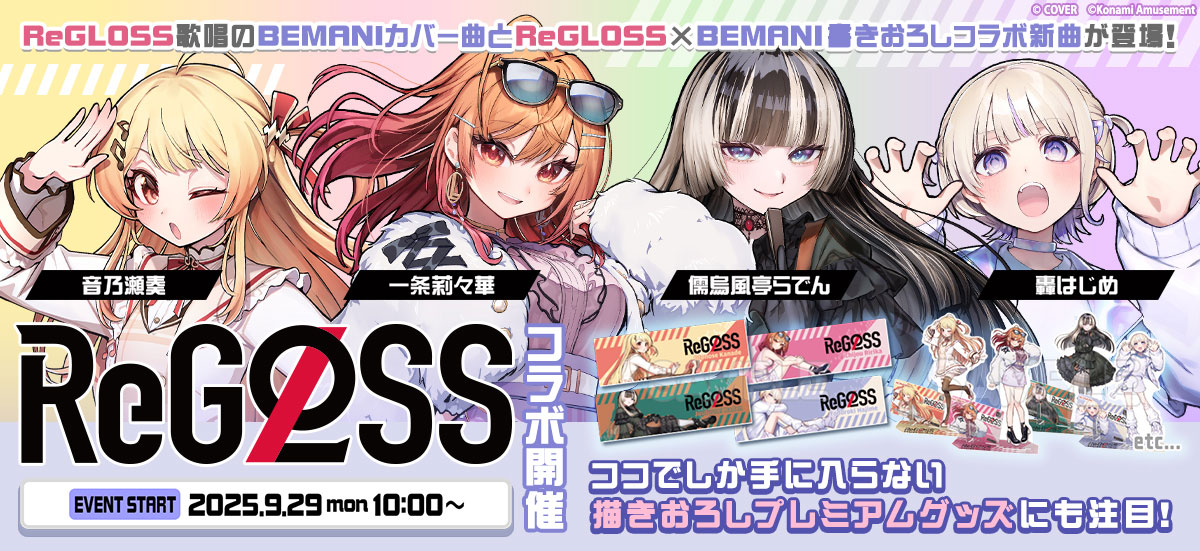 Konami_PR_IR's tweet image. 最新ニュースを掲載しました。

「hololive DEV_IS」とのコラボイベント「ReGLOSS プレミアムグッズキャンペーン」を開催

konami.com/amusement/corp…