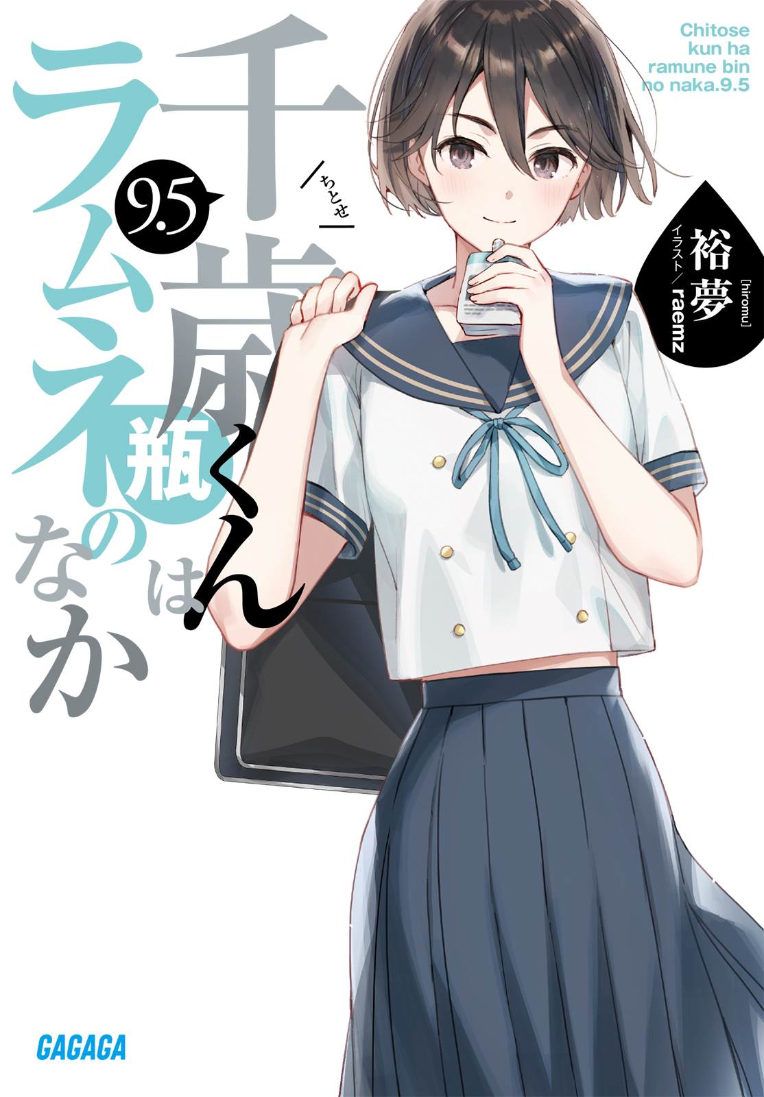 アニメ化作品　直筆サイン入りA0特大ポスター 千歳くんはラムネ瓶のなか チラムネ アニメ化作品 直筆サイン入りA0特大ポスター 千歳くんはラムネ瓶のなか