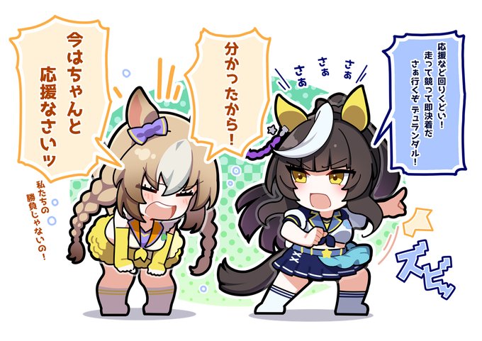新・トレセン応援団
デュランダルとカルストンライトオ
#ウマ娘 #umamusume 