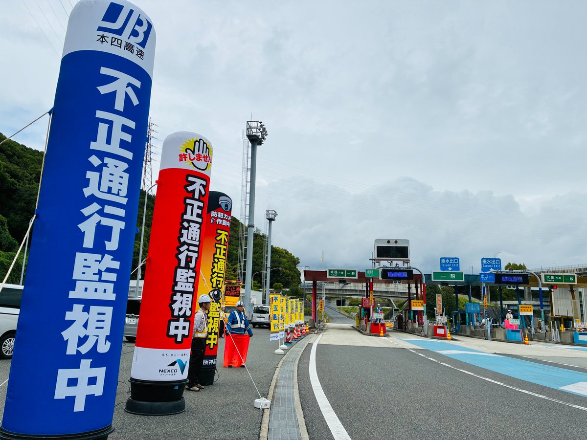 本日、神戸淡路鳴門自動車道 垂水第二料金所にて、西日本高速・本四