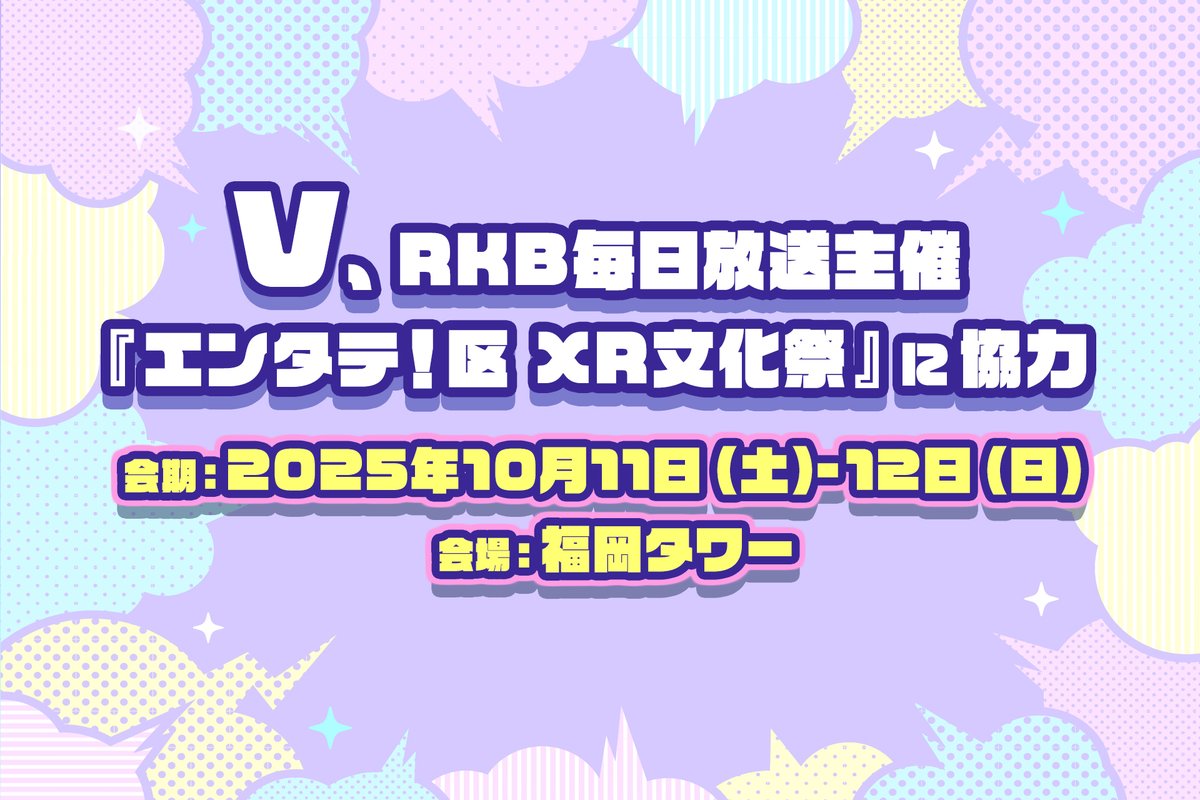 metacul_project's tweet image. RKB毎日放送主催『エンタテ!区 XR文化祭』を株式会社Vがサポート。10月11日(土)・12日(日)福岡タワーで開催。
metacul-frontier.com/?p=27037
バーチャル領域に携わる企業・団体が一堂に集結。
「見て・触れて・体験できる」企画を通じ、デジタルとリアルが融合する新しい文化を体感できるイベント。