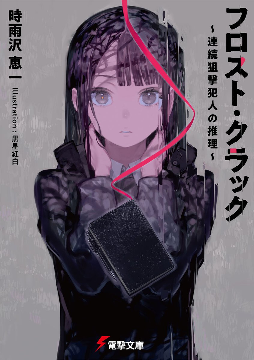 【10月10日発売】 電撃文庫 シリーズ最新刊！ 

『フロスト・クラック ～連続狙撃犯人の推理～』
著：時雨沢恵一
イラスト：黒星紅白

日本で起きている連続狙撃殺人事件をご存知ですか？

↓気になるあらすじはこちらから↓
dengekibunko.jp/product/frostc…