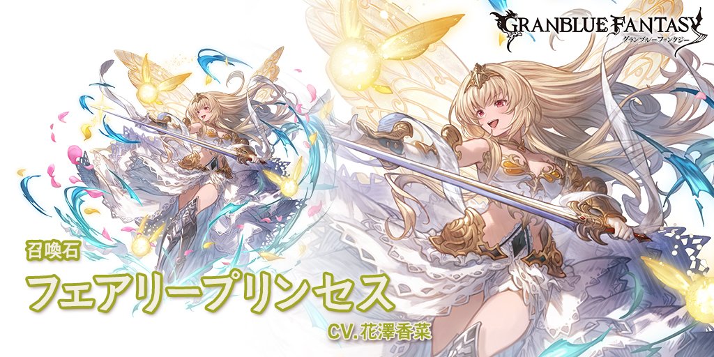 【グランブルーファンタジー】新召喚石「フェアリープリンセス」（CV.花澤香菜）登場！
加護[メイン]：光属性攻撃力が100%UP
加護[サブ]：光属性キャラの与ダメージが最大25000上昇 ◆HPが80%以上で発動
召喚：敵全体に光属性9倍ダメージ/光属性キャラのアビリティ性能UP #グラブル