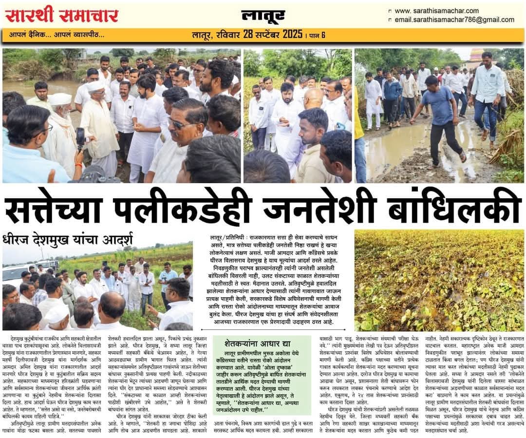 officeofdhiraj's tweet image. सत्ता असो अथवा नसो, ग्रामीण भागातील जनतेशी असलेली बांधिलकी धिरज विलासराव देशमुख यांनी कधी कमी होवू दिली नाही....
.
.
#DhirajDeshmukh #dhirajvilasraodeshmukh #laturgramin #Latur #Maharashtra
.
.
@MeDeshmukh @INCMaharashtra