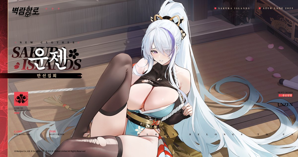 지휘관들 안냥~!
이번에 소개할 스킨은 운젠의 '만선집회'(Live2D)다냥~
​
>>>>>
이것이야말로 변화무쌍한, 신선 닌자의 오의…… 꺅. 지휘관님, 운젠… 또 실패한 건가요…?
​
>>>>>
다음 업데이트 후 한정 판매로 등장
#벽람항로