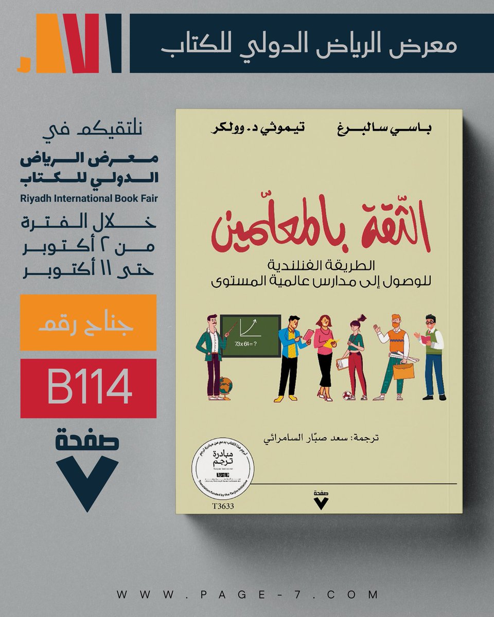صدر حديثاً
#معرض_الرياض_الدولي_للكتاب_2025 
كتاب In Teachers We Trust: The Finnish Way to World-Class Schools لباسّي ساهلبيرغ وتيموثي ووكر يستعرض سر نجاح التجربة التعليمية في فنلندا. يركز على الثقة الممنوحة للمعلمين باعتبارها جوهر النظام، بعيدًا عن ثقافة الامتحانات الصارمة