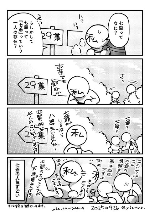 日記(七爺の情報ありがとうございました) 