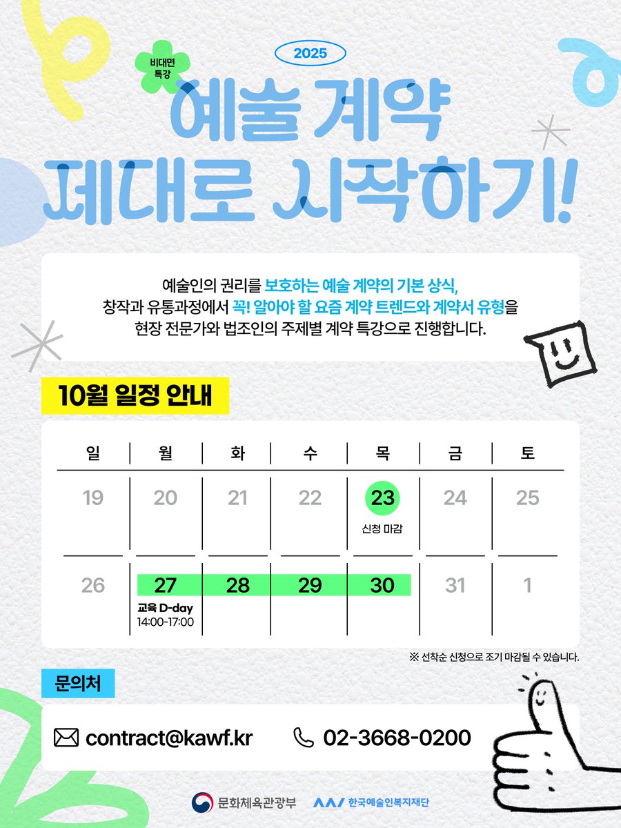 &lt;예술 계약 제대로 시작하기!&gt; 특강 신청 OPEN📣
예술계에 특화된 법조인과 전문가의 계약 특강으로 이제는 내 권리, 내가 지켜요!
🗓 교육일시
2025.10.27.(월)~10.30.(목) 14:00~17:00

📍교육형태
예술인권리보장시스템을 통한 실시간 비대면 강의

⏰신청기간
~10.23.(목)
kawf.kr/notice/sub01Vi…