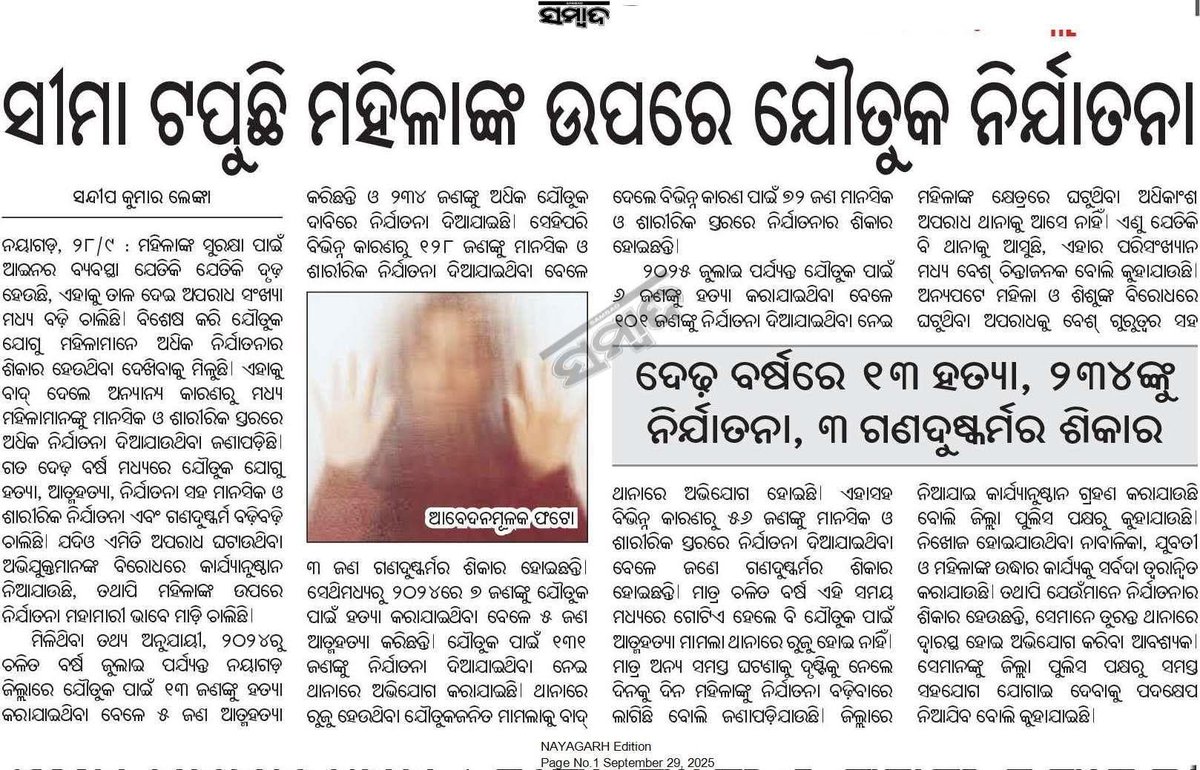 ନୟାଗଡ ଜିଲ୍ଲାରେ ସୀମା ଟପୁଛି ମହିଳାଙ୍କ ଉପରେ ଯୌତୁକ ନିର୍ଯାତନା <a href="/CMO_Odisha/">CMO Odisha</a> <a href="/SecyChief/">ChiefSecyOdisha</a> <a href="/homeodisha/">Home Department, Govt. of Odisha</a> <a href="/WCDOdisha/">Department of WCD, Government of Odisha</a> <a href="/BCCIWomen/">BCCI Women</a> <a href="/DGPOdisha/">DGP, Odisha</a> <a href="/igcrcuttack/">IGP, Central Range Cuttack</a> <a href="/odisha_police/">Odisha Police</a> <a href="/spnayagarh/">Nayagarh Police</a> <a href="/AdmnNayagarh/">Collector & DM Nayagarh</a>